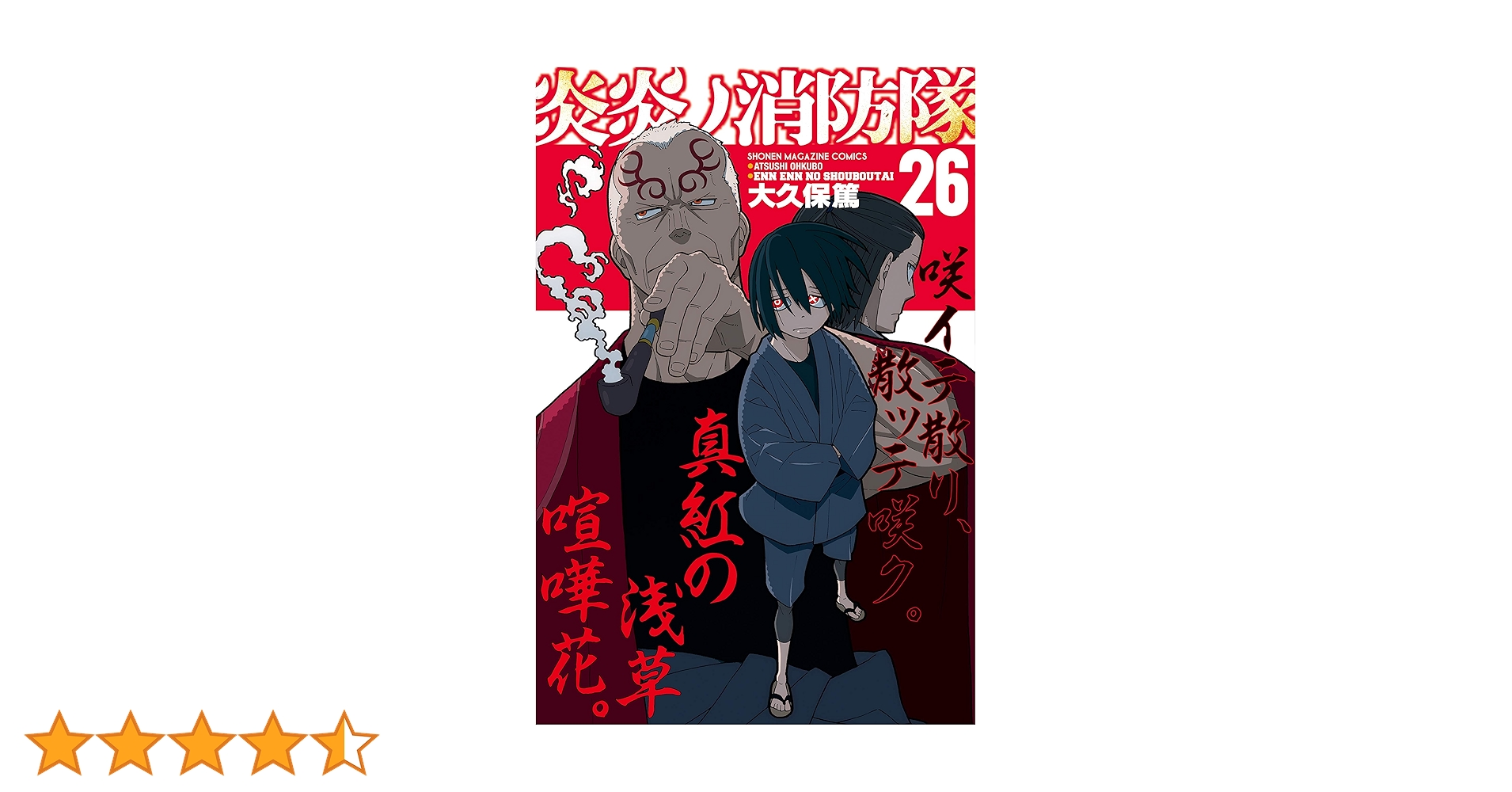 炎炎ノ消防隊　1〜26(全巻初版帯付き) 炎炎ノ消防隊 1～26巻 全巻 セット 漫画 単行本